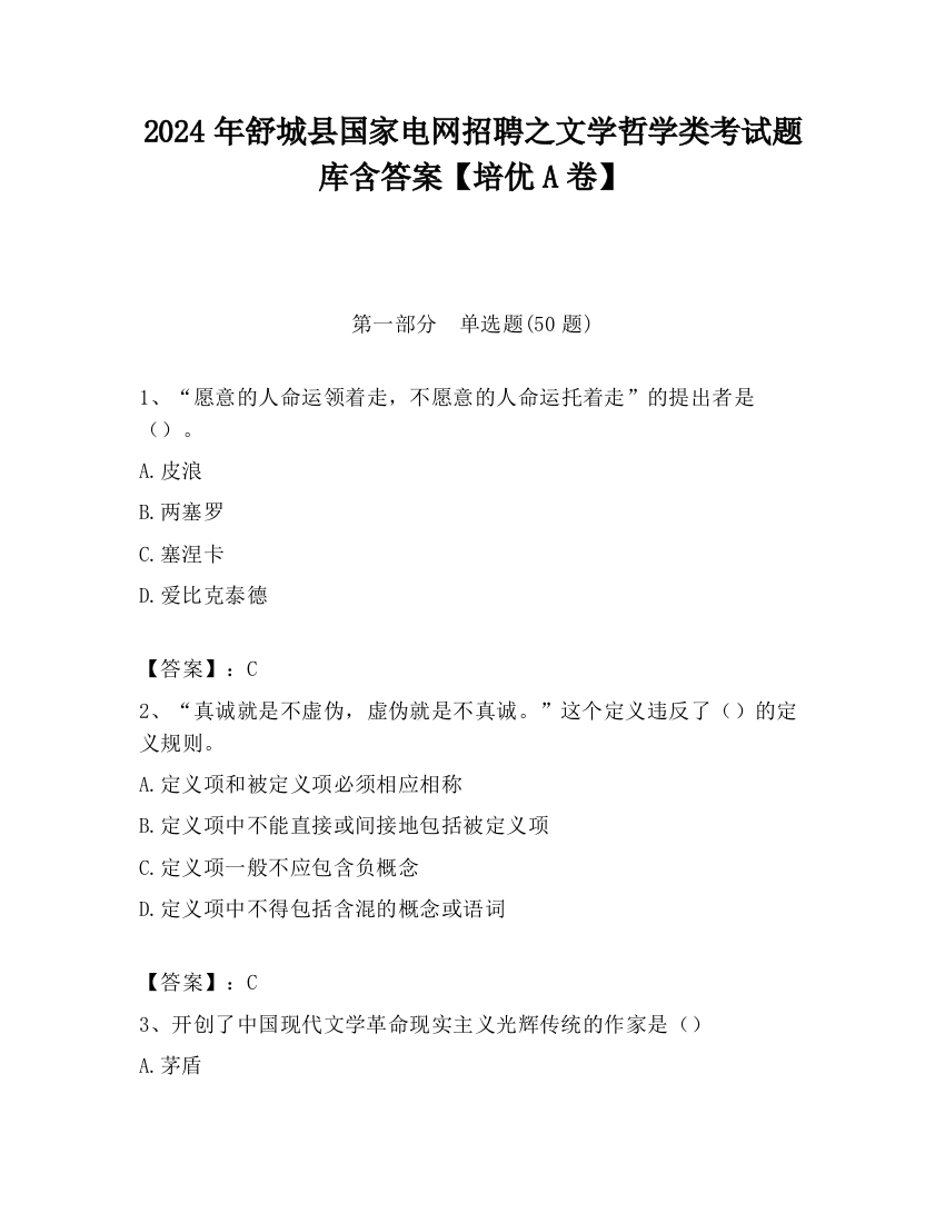 2024年舒城县国家电网招聘之文学哲学类考试题库含答案【培优A卷】