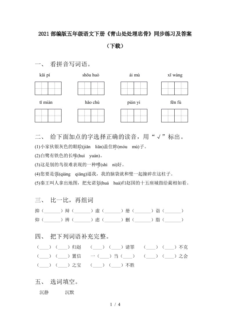 2021部编版五年级语文下册青山处处埋忠骨同步练习及答案下载