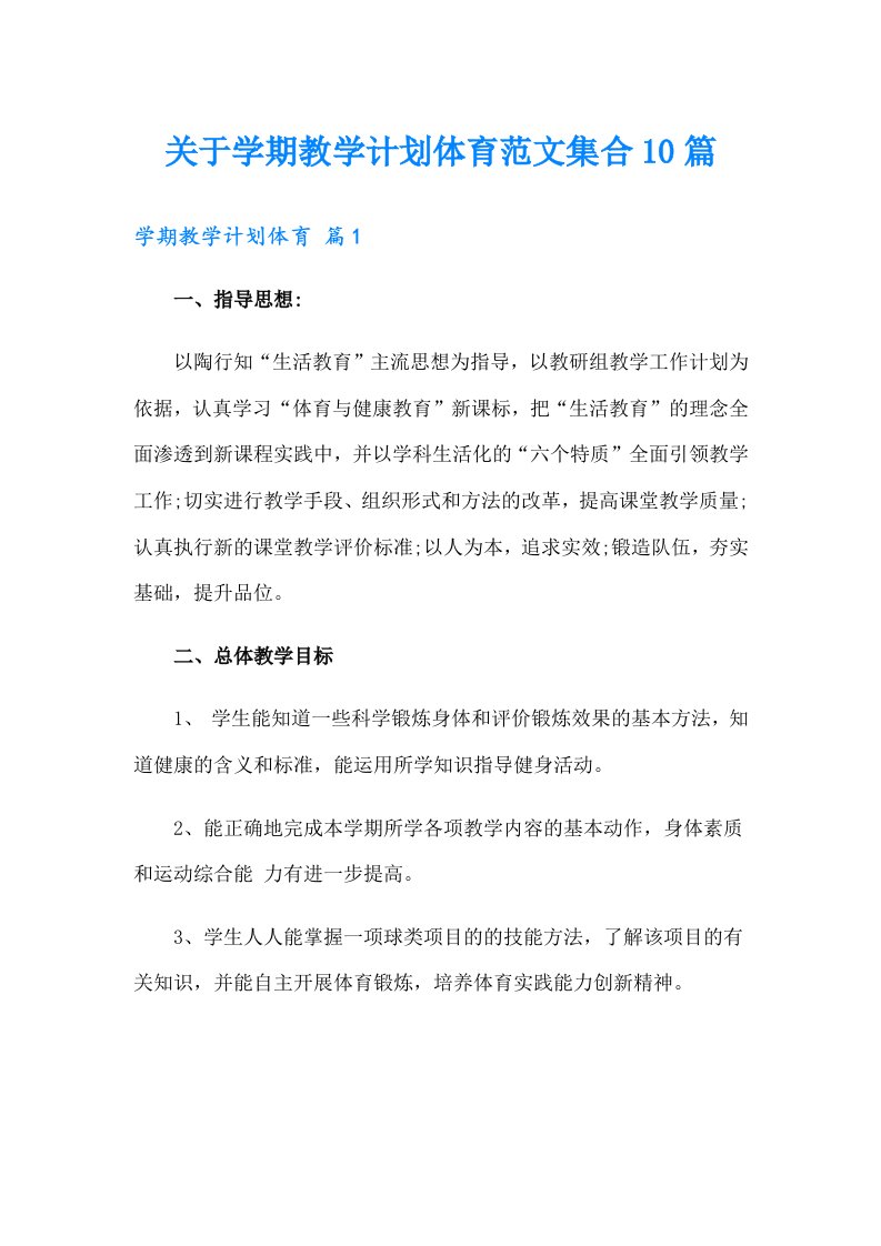 关于学期教学计划体育范文集合10篇