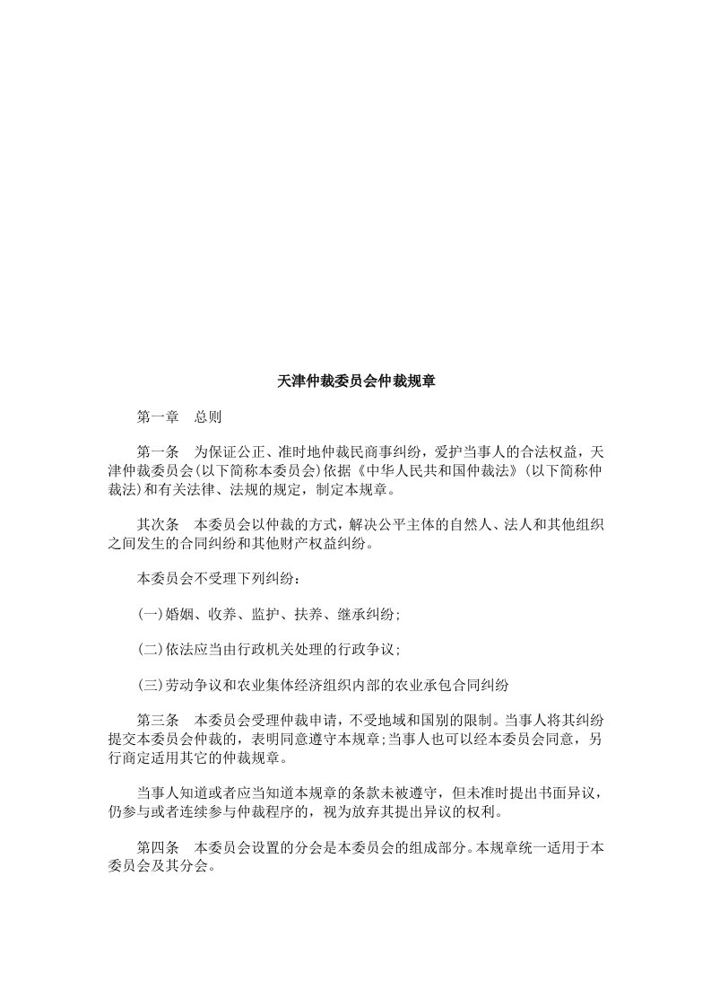 天津仲裁委员会仲裁规则