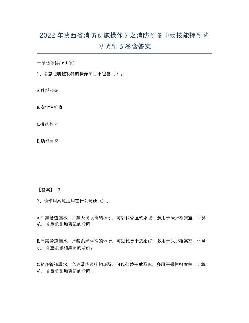 2022年陕西省消防设施操作员之消防设备中级技能押题练习试题B卷含答案