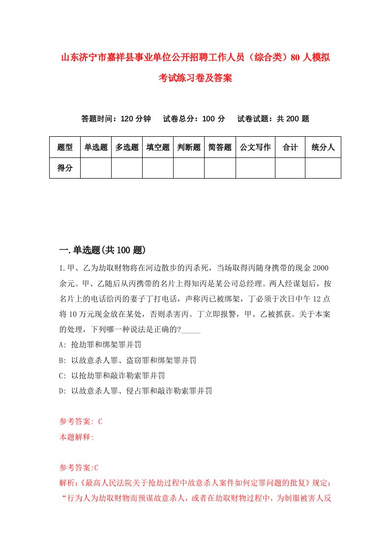 山东济宁市嘉祥县事业单位公开招聘工作人员综合类80人模拟考试练习卷及答案第9版