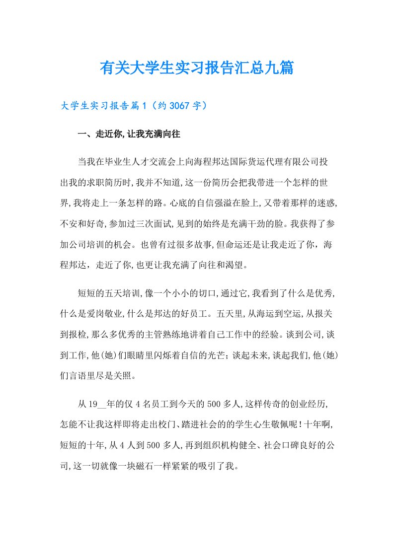 有关大学生实习报告汇总九篇