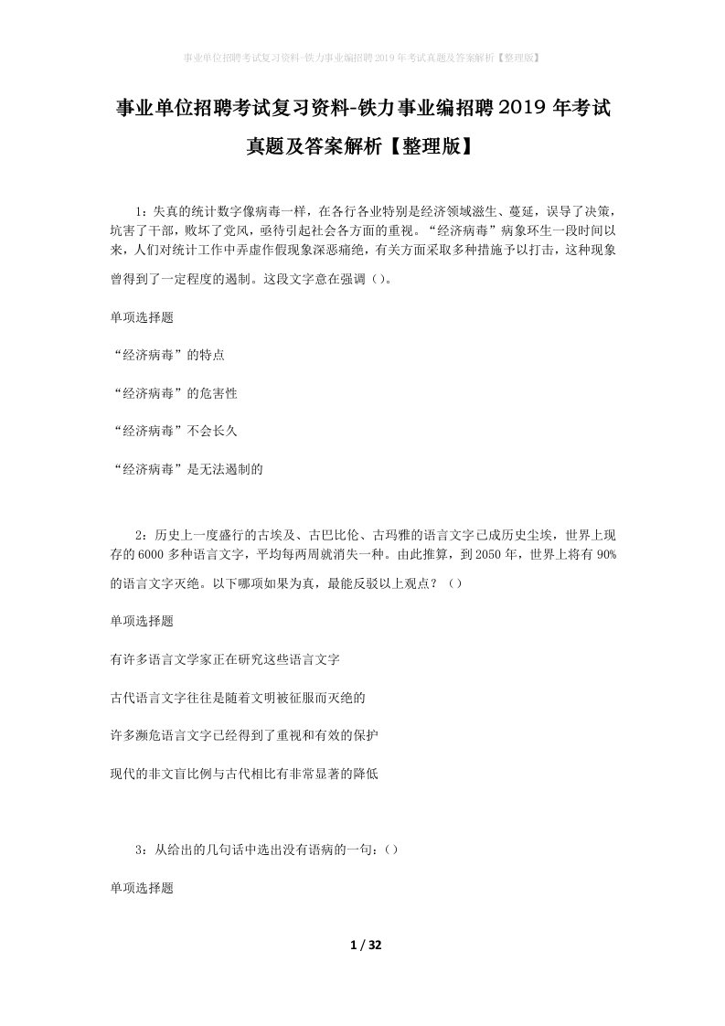 事业单位招聘考试复习资料-铁力事业编招聘2019年考试真题及答案解析整理版_1