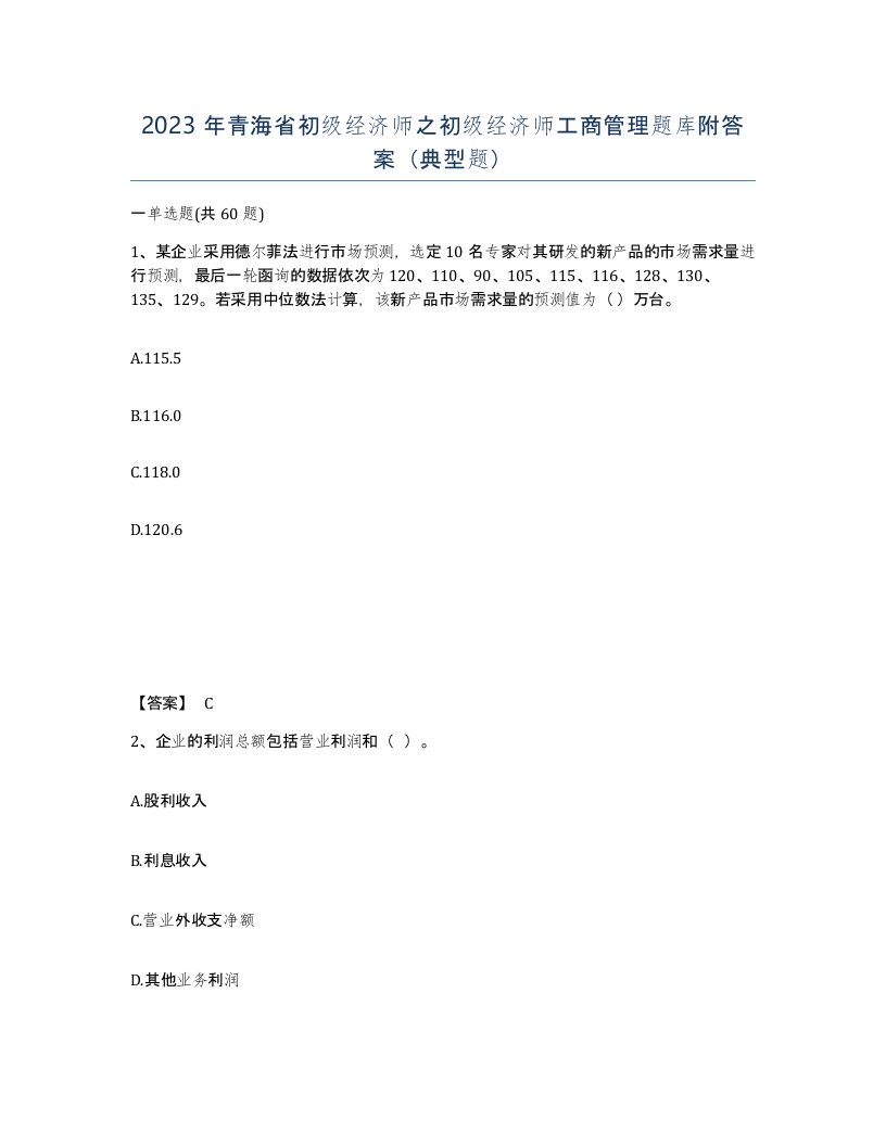 2023年青海省初级经济师之初级经济师工商管理题库附答案典型题