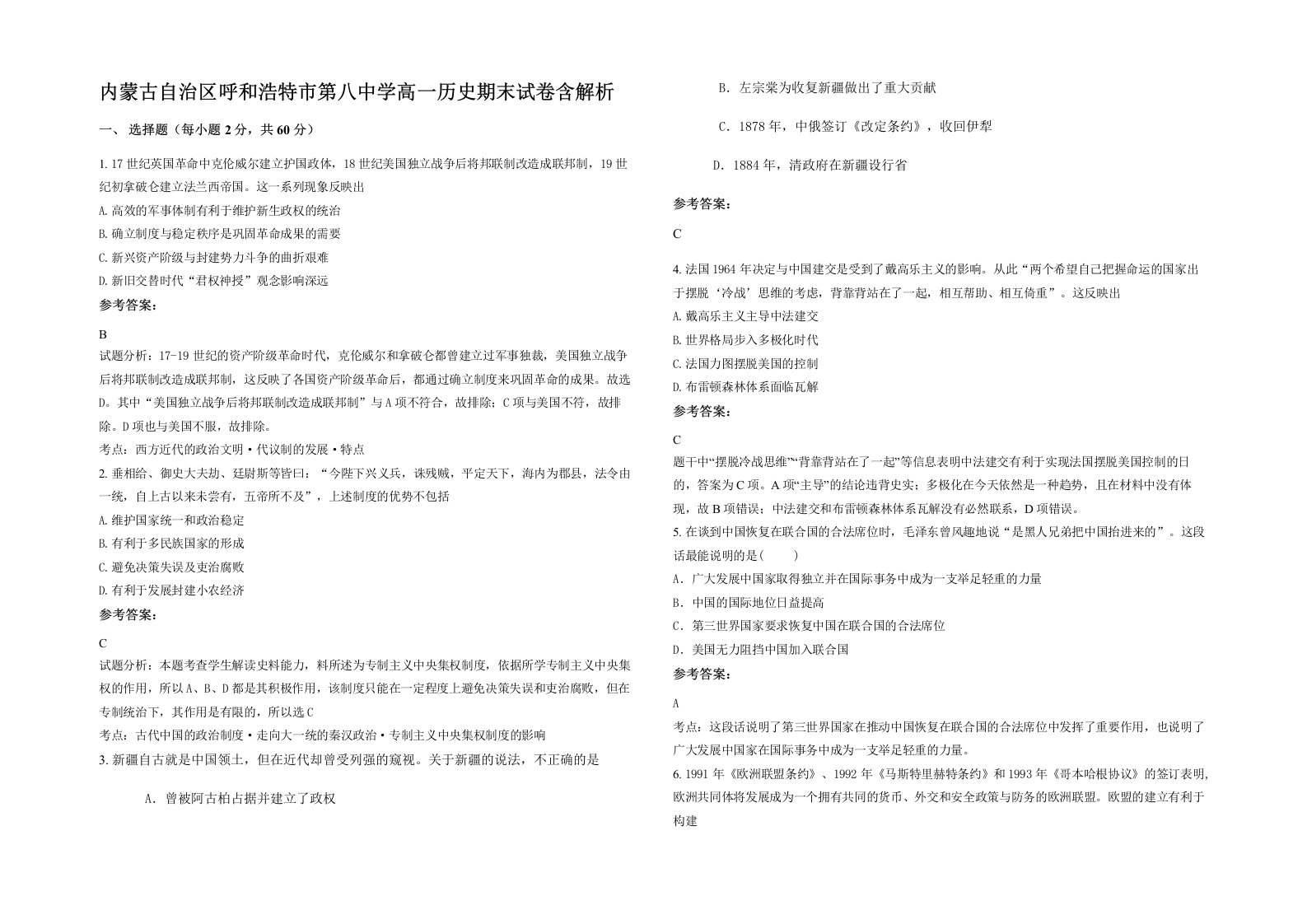 内蒙古自治区呼和浩特市第八中学高一历史期末试卷含解析