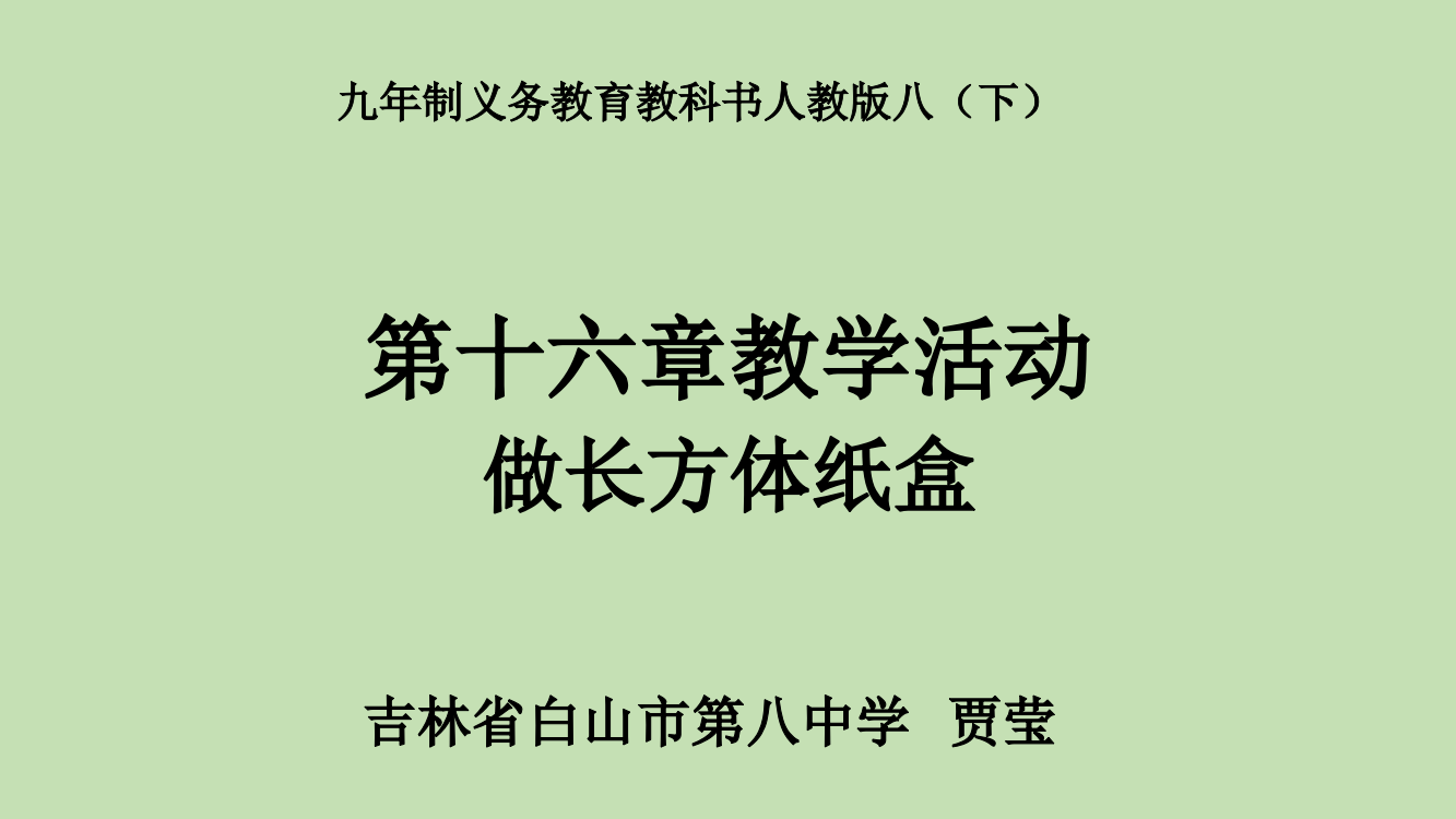 第十六章数学活动《做长方体纸盒》