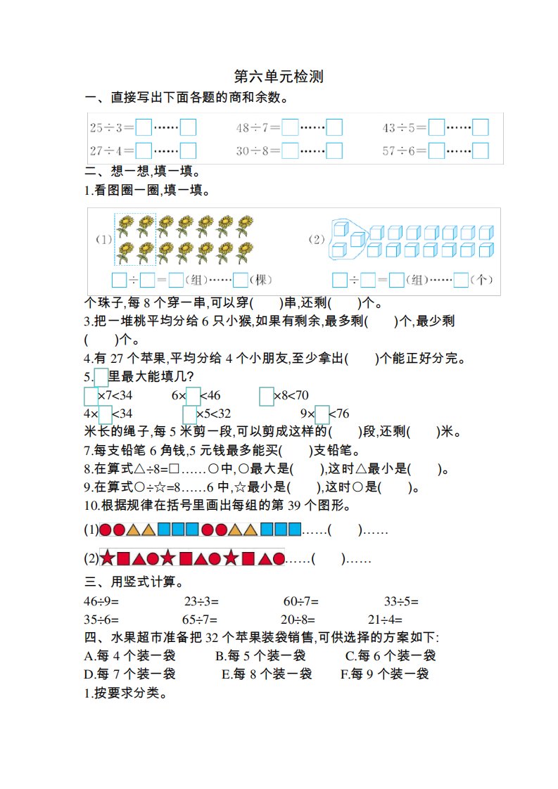 新人教版小学二年级下册数学第六单元《有余数的除法》考试卷有答案