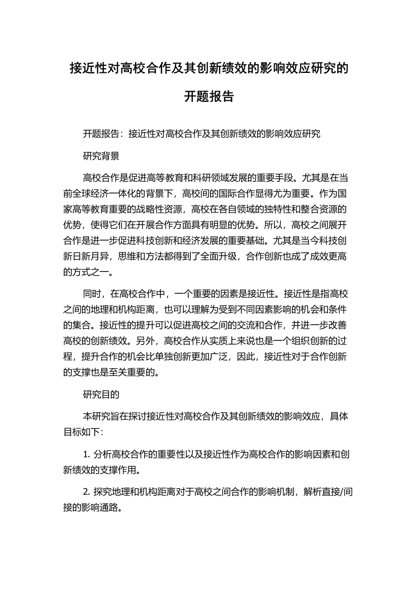 接近性对高校合作及其创新绩效的影响效应研究的开题报告