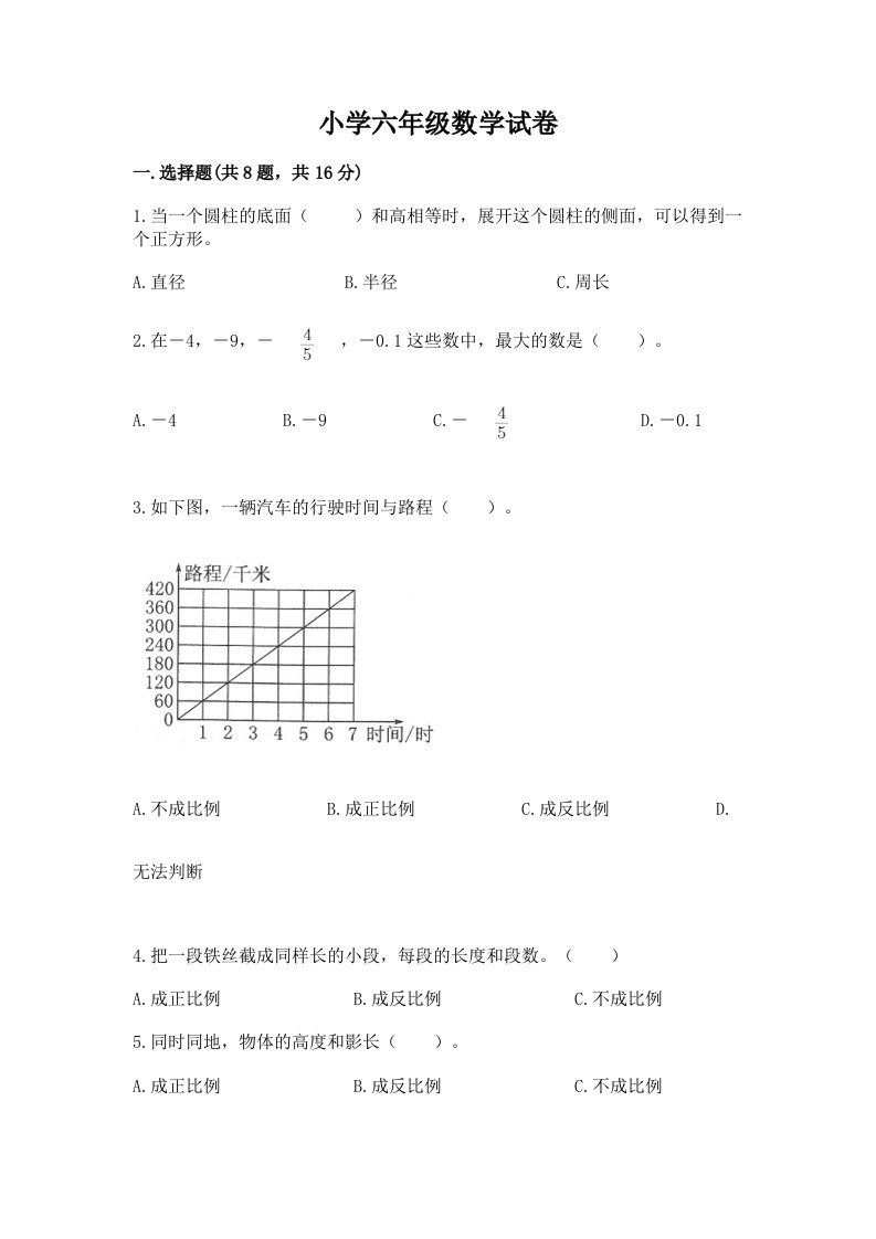 小学六年级数学试卷带解析答案