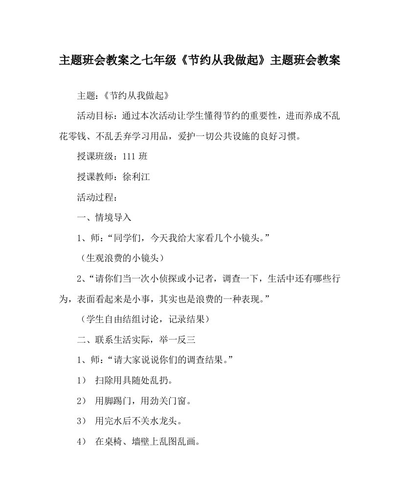 主题班会教案之七年级节约从我做起主题班会教案WORD版