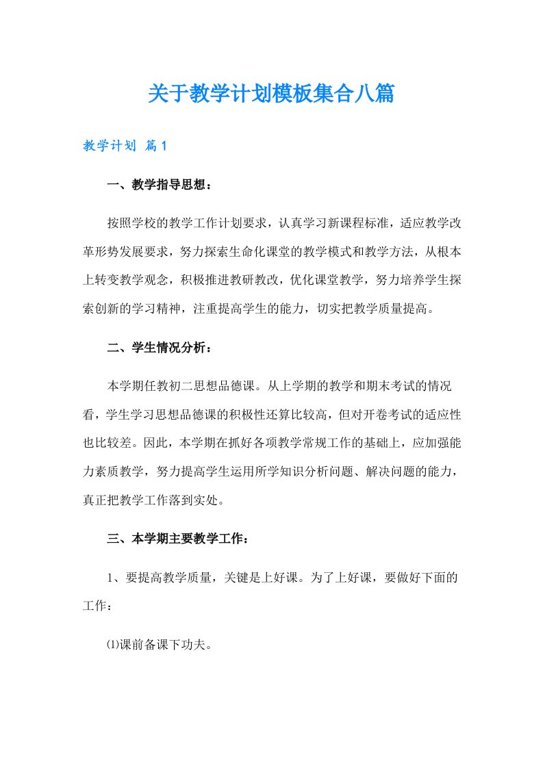 关于教学计划模板集合八篇