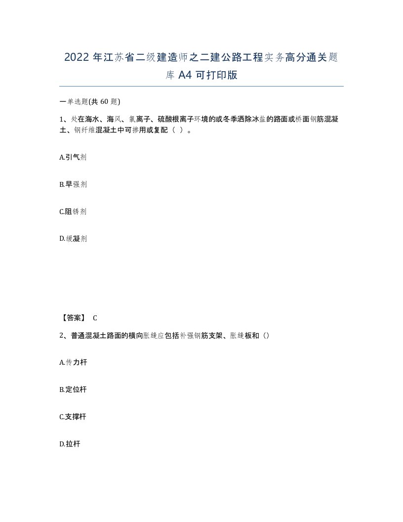 2022年江苏省二级建造师之二建公路工程实务高分通关题库A4可打印版