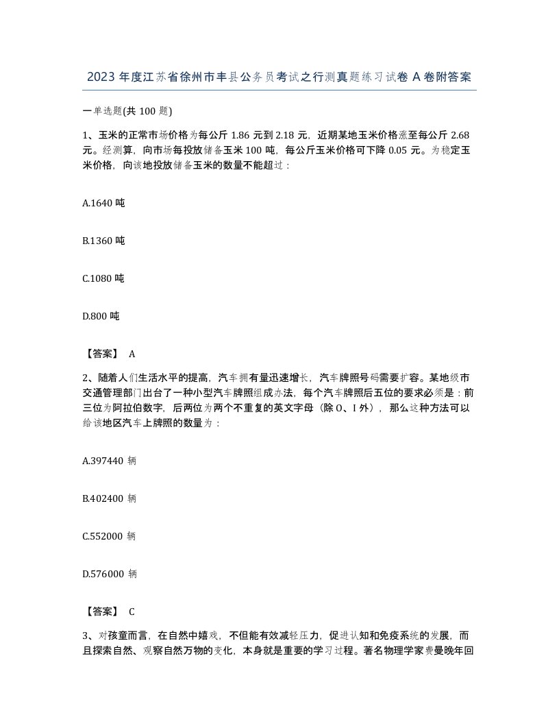 2023年度江苏省徐州市丰县公务员考试之行测真题练习试卷A卷附答案