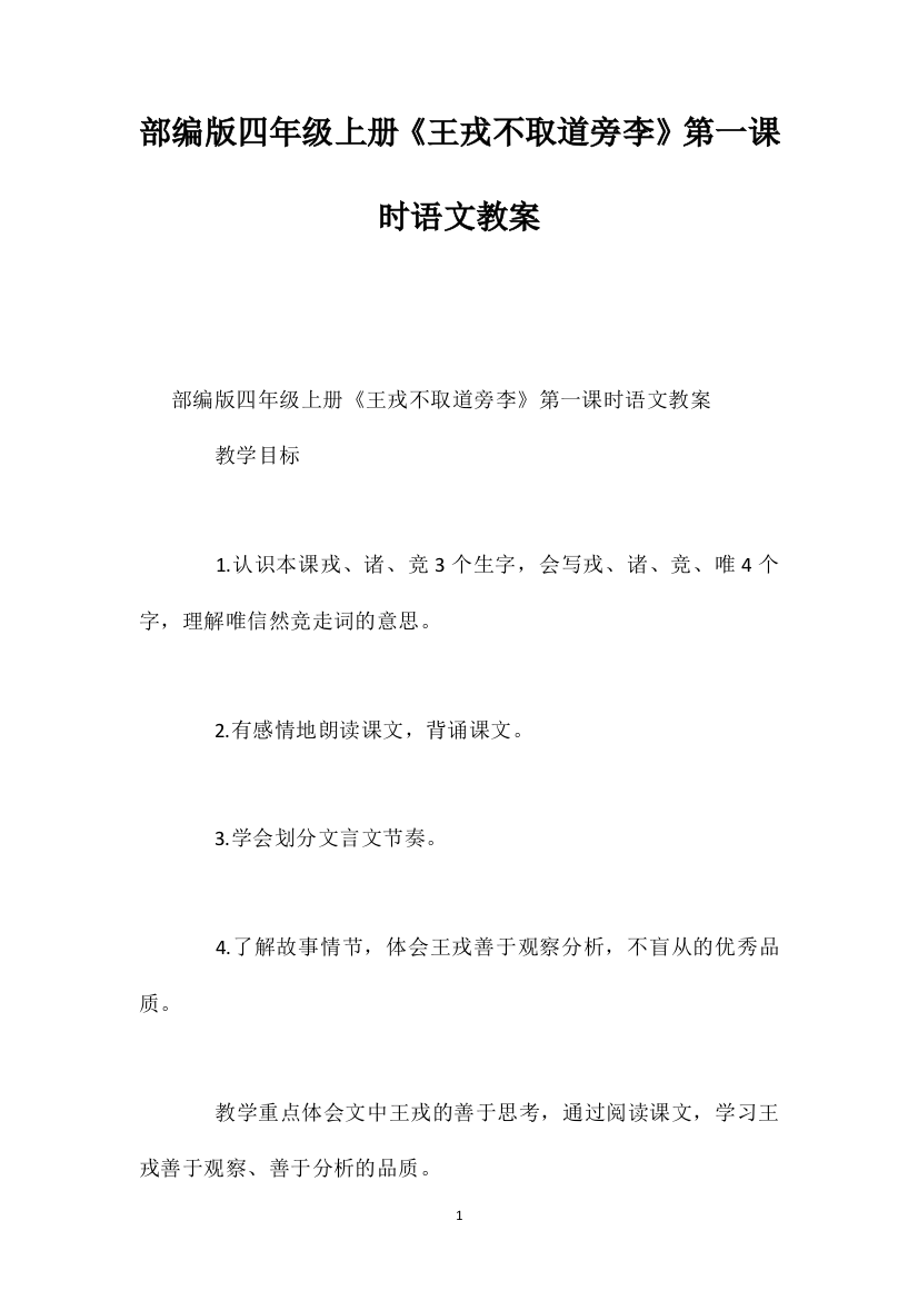 部编版四年级上册《王戎不取道旁李》第一课时语文教案