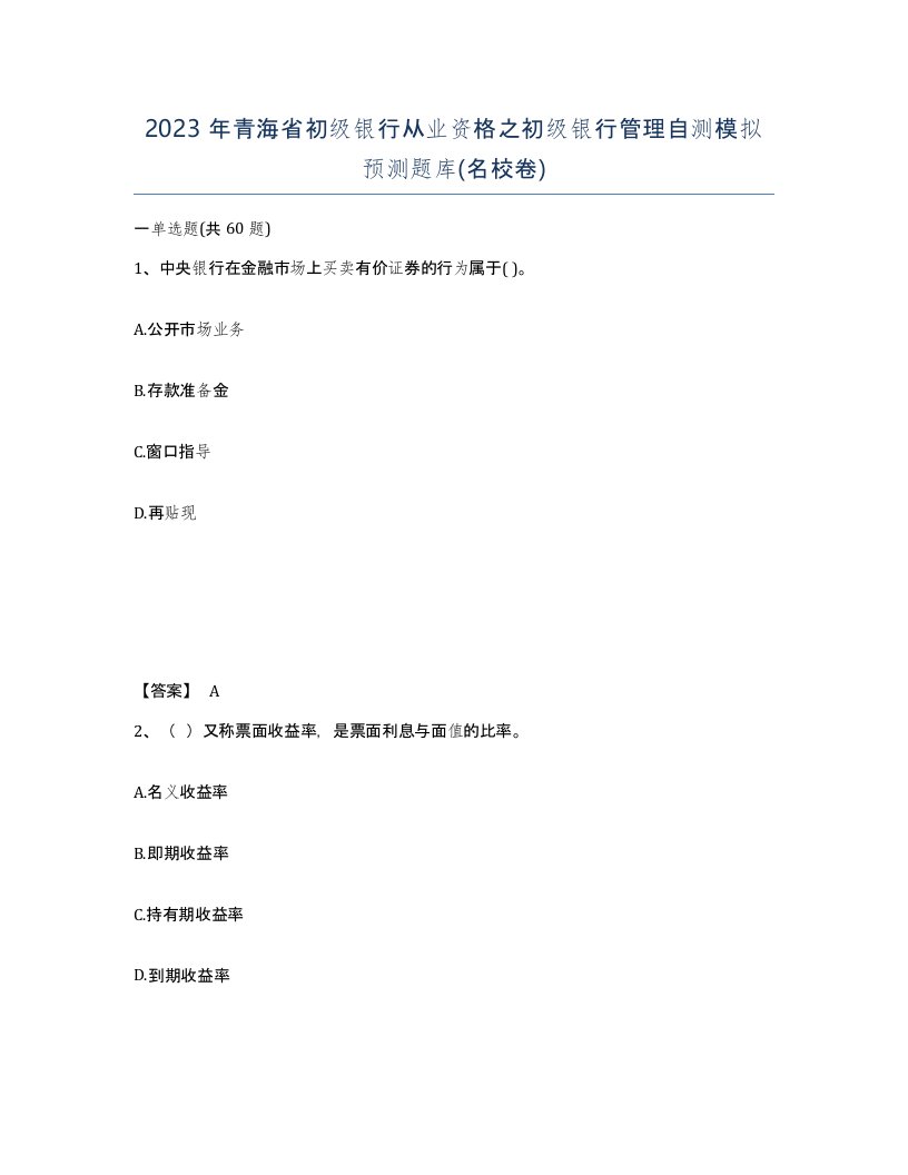 2023年青海省初级银行从业资格之初级银行管理自测模拟预测题库名校卷