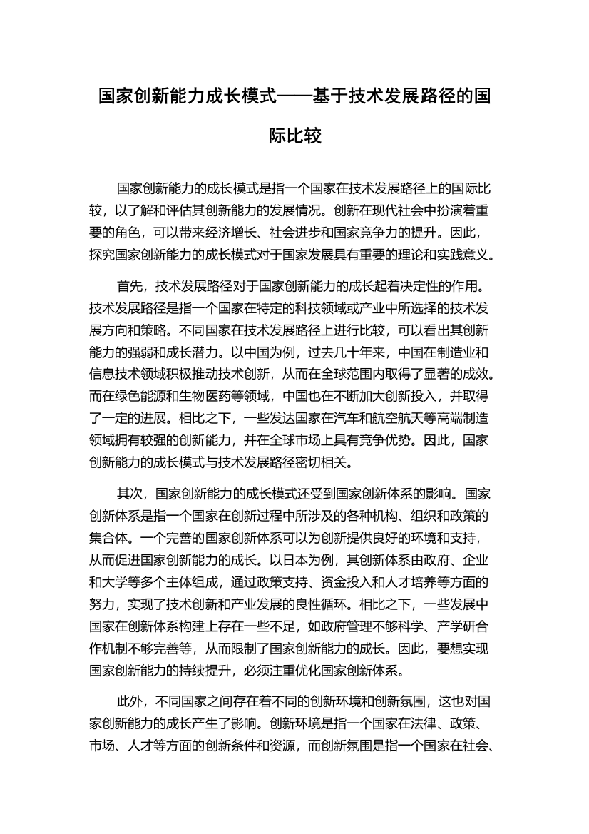 国家创新能力成长模式——基于技术发展路径的国际比较