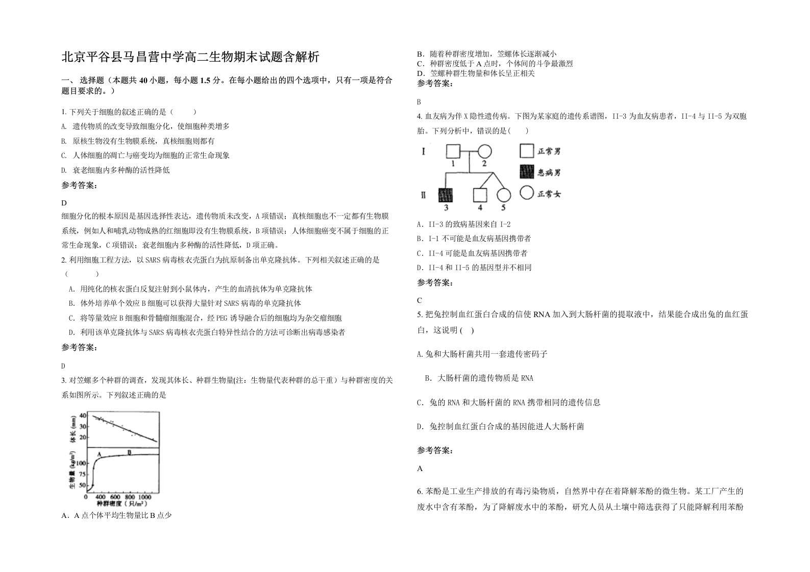 北京平谷县马昌营中学高二生物期末试题含解析