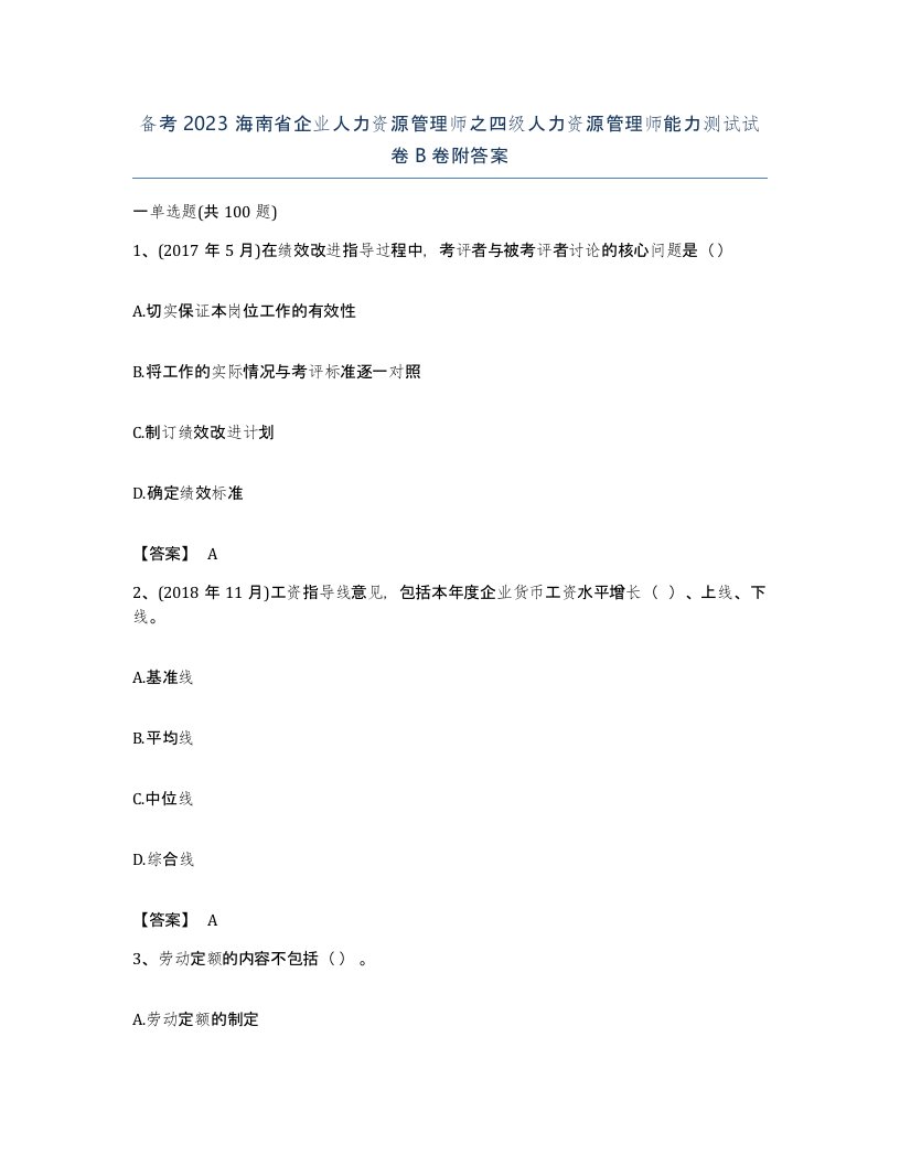 备考2023海南省企业人力资源管理师之四级人力资源管理师能力测试试卷B卷附答案