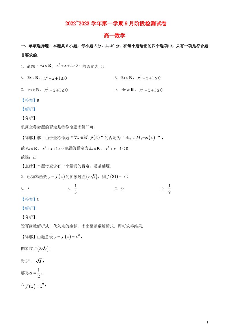 江苏省南京市2022_2023学年高一数学上学期9月阶段检测试题含解析