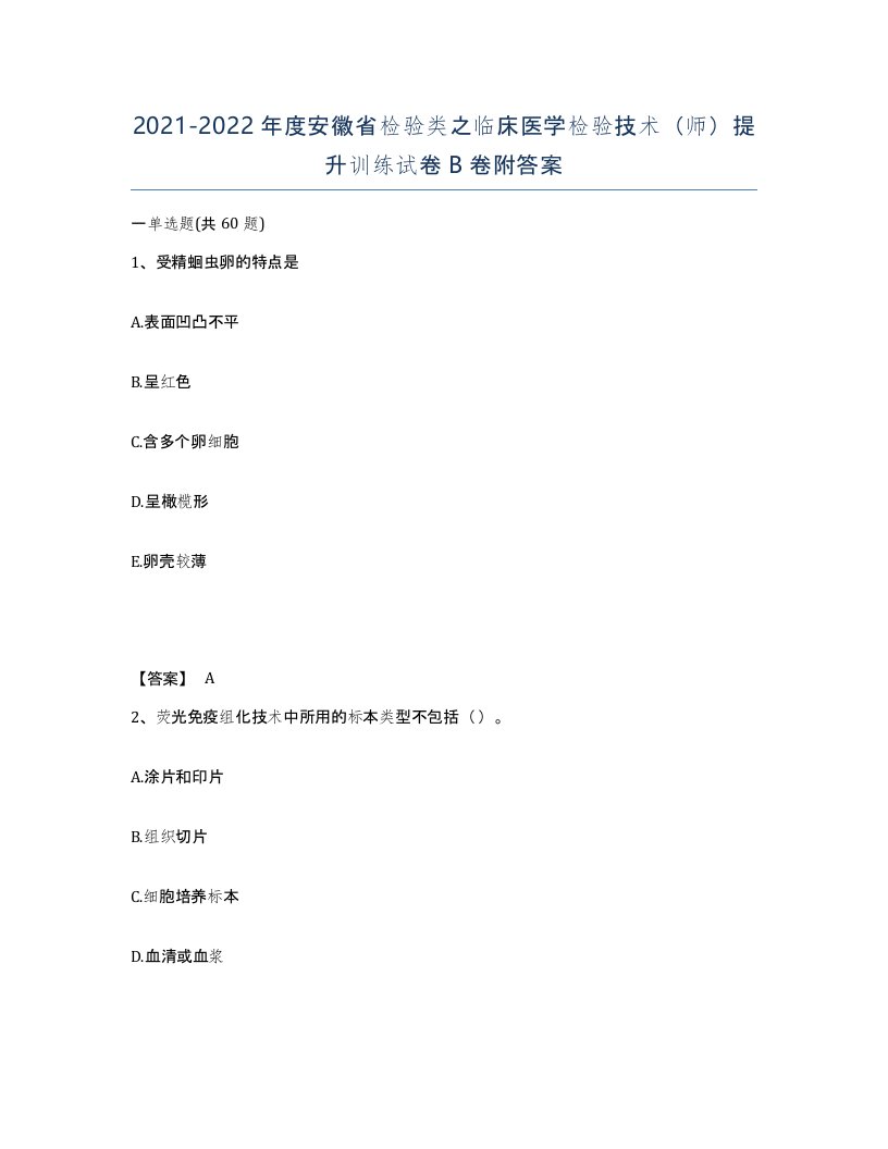 2021-2022年度安徽省检验类之临床医学检验技术师提升训练试卷B卷附答案