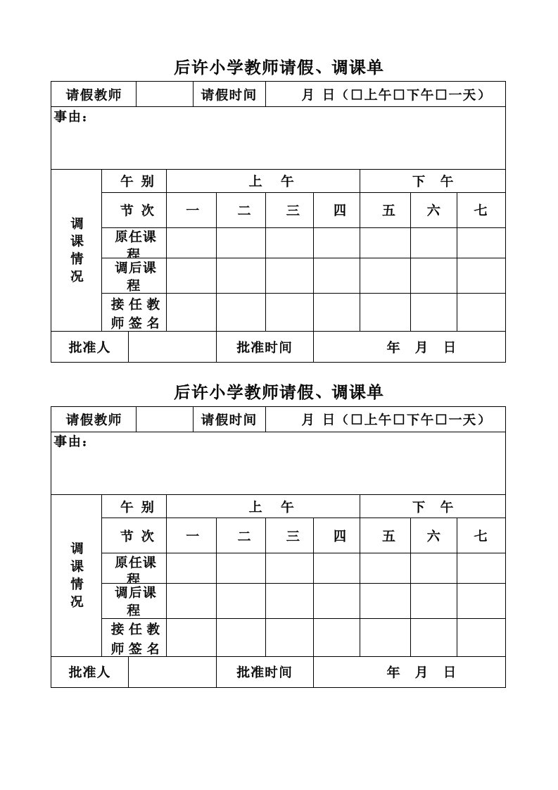 小学教师请假、调课单