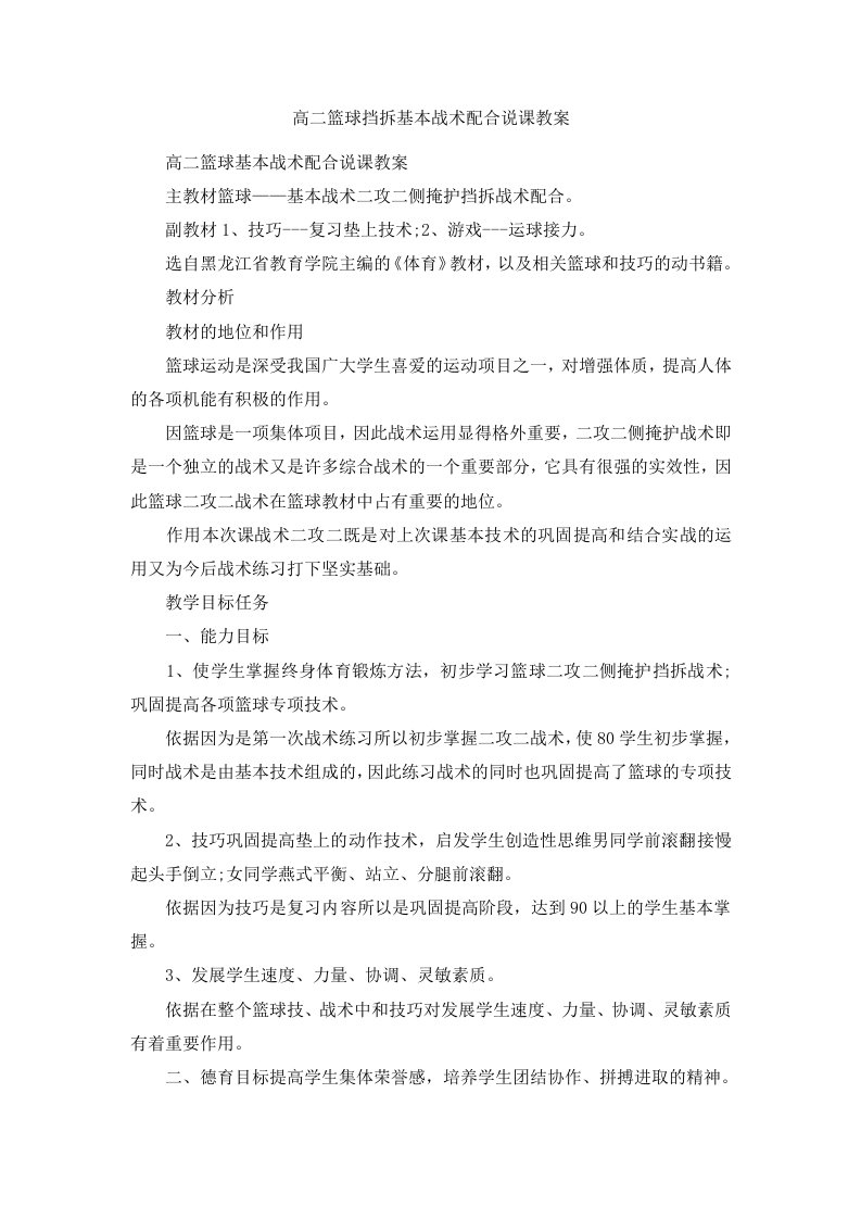 高二篮球挡拆基本战术配合说课教案