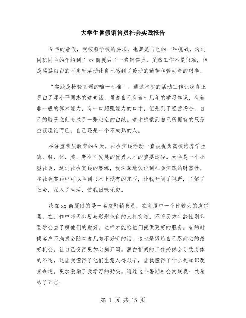 大学生暑假销售员社会实践报告