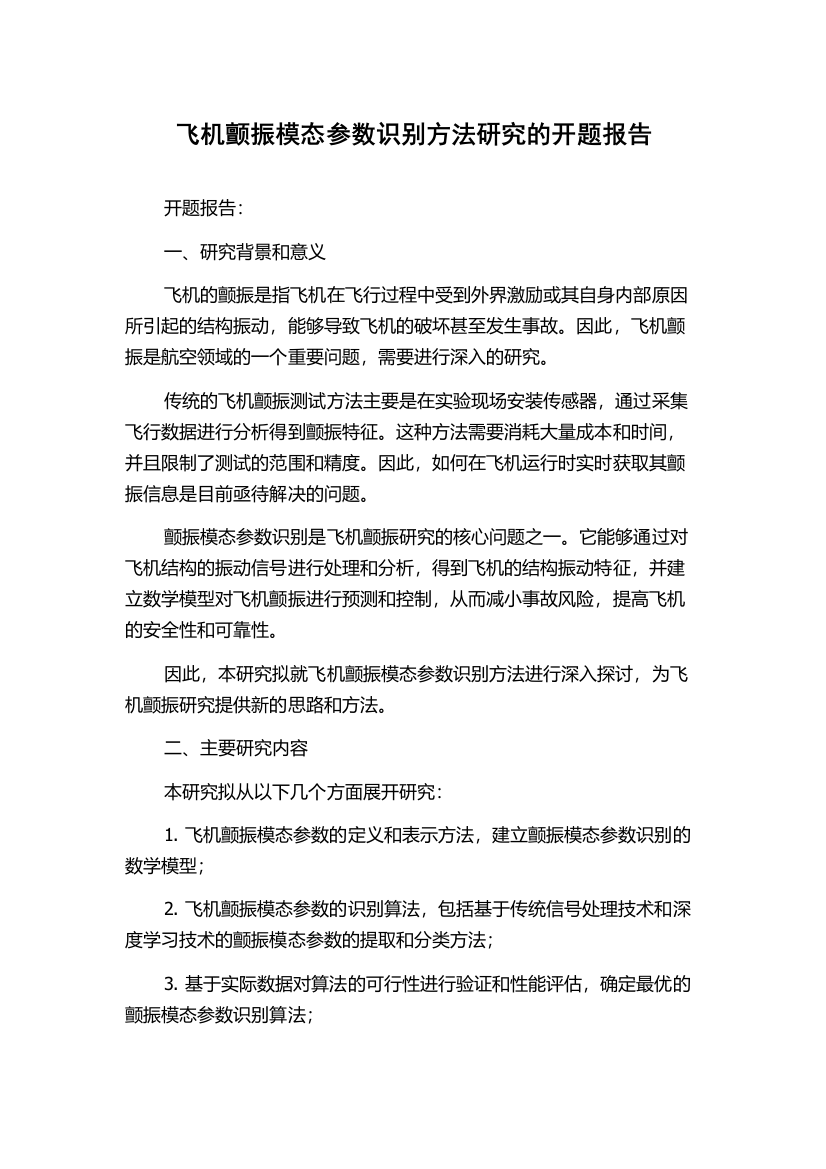 飞机颤振模态参数识别方法研究的开题报告