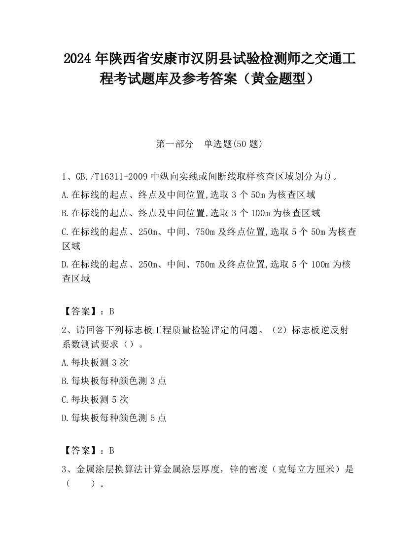 2024年陕西省安康市汉阴县试验检测师之交通工程考试题库及参考答案（黄金题型）