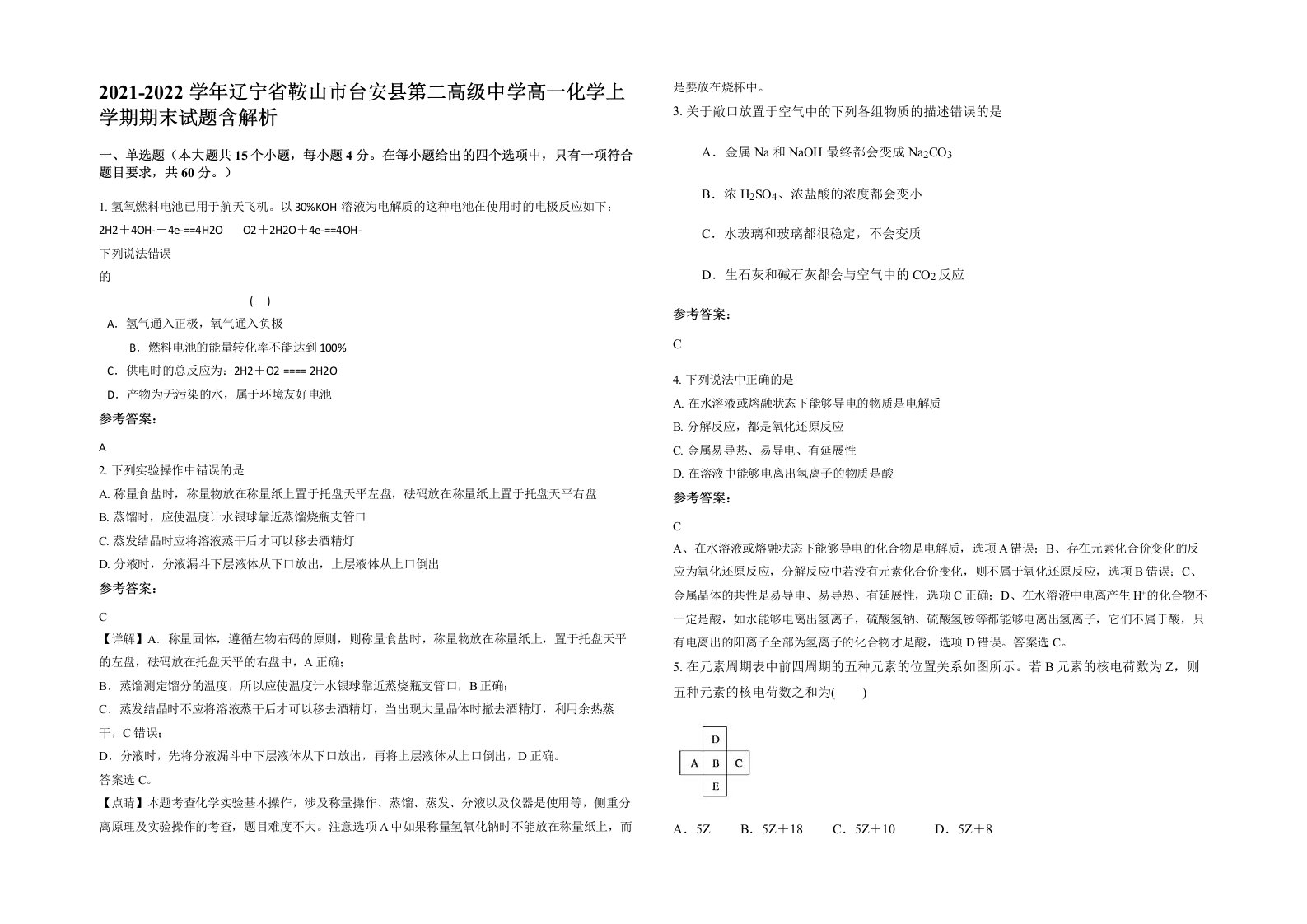 2021-2022学年辽宁省鞍山市台安县第二高级中学高一化学上学期期末试题含解析