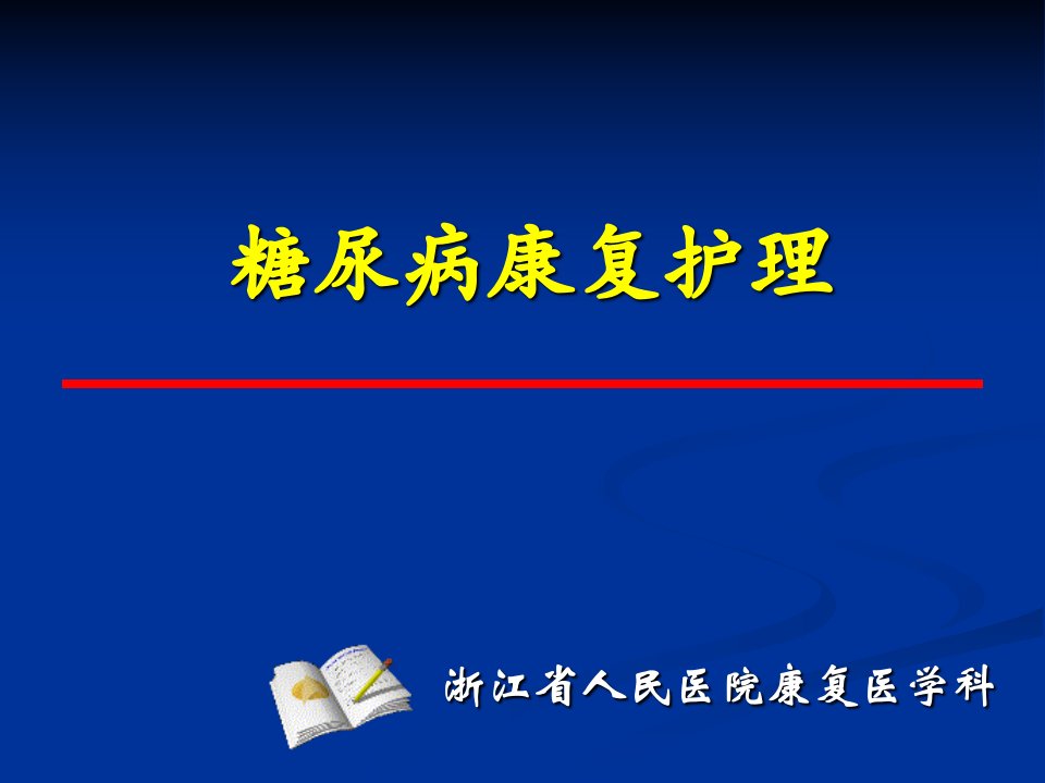 糖尿病康复护理-浙江省人民医院康复医学科