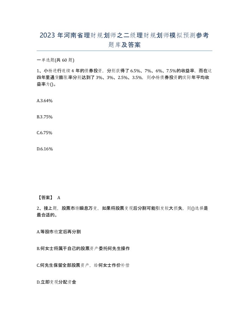 2023年河南省理财规划师之二级理财规划师模拟预测参考题库及答案