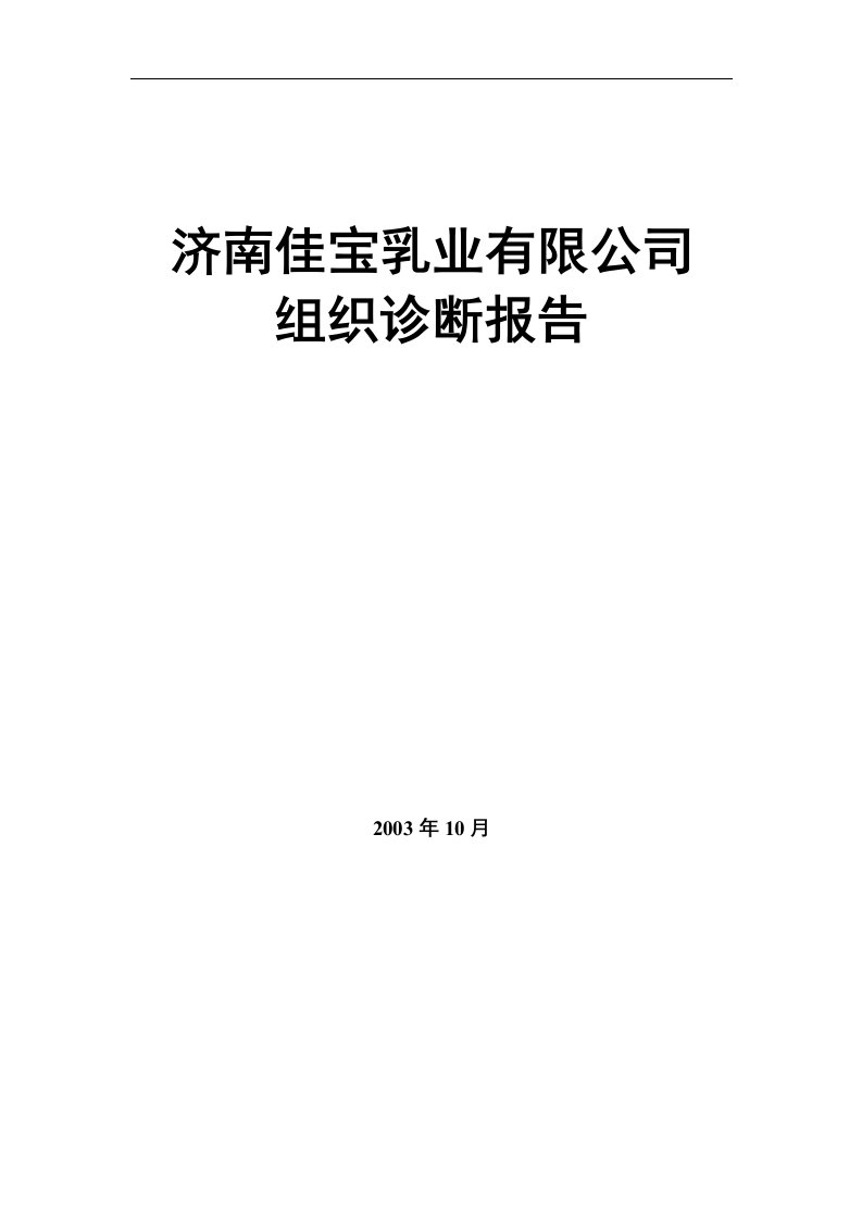 《济南佳宝乳业有限公司组织诊断报告》(18页)-食品饮料