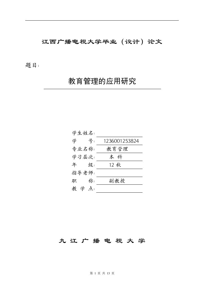 教育管理的应用研究