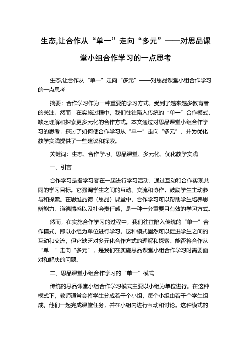 生态,让合作从“单一”走向“多元”——对思品课堂小组合作学习的一点思考