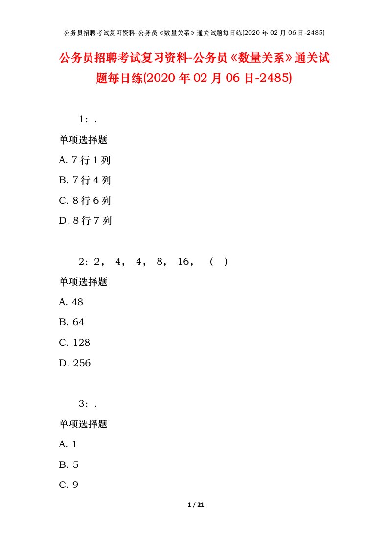 公务员招聘考试复习资料-公务员数量关系通关试题每日练2020年02月06日-2485