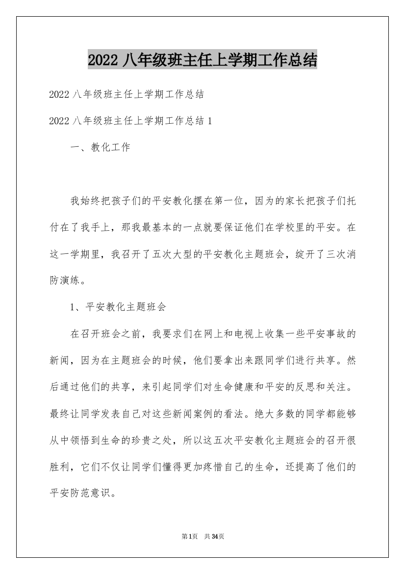 2022八年级班主任上学期工作总结