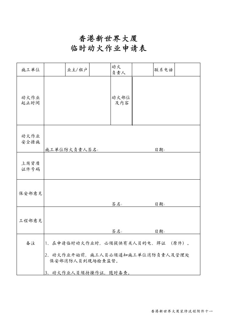 建筑资料-临时动火作业申请表13