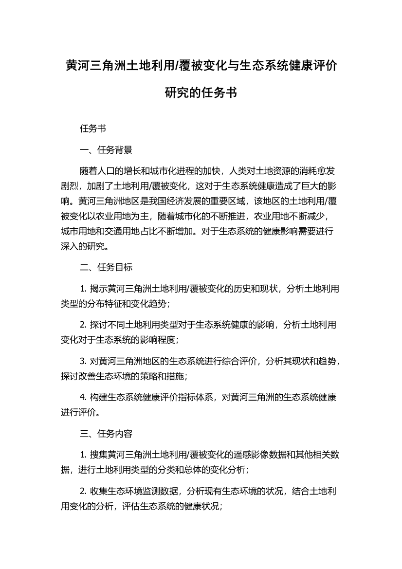 覆被变化与生态系统健康评价研究的任务书