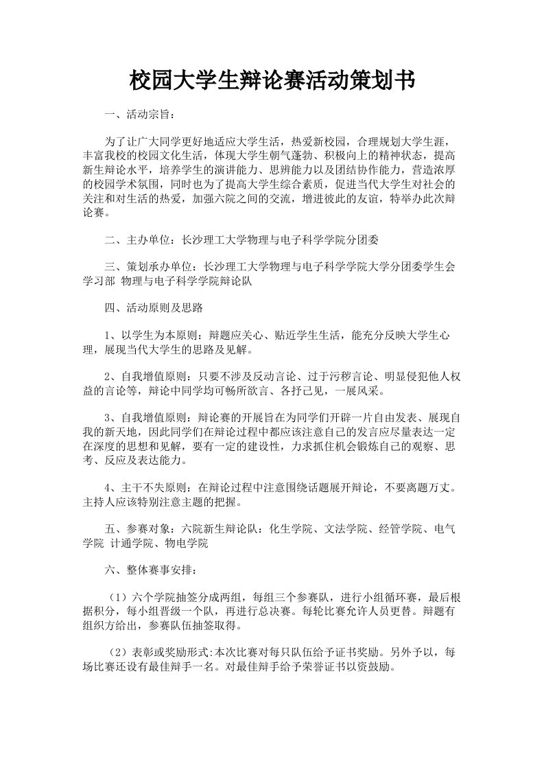 校园大学生辩论赛活动策划书