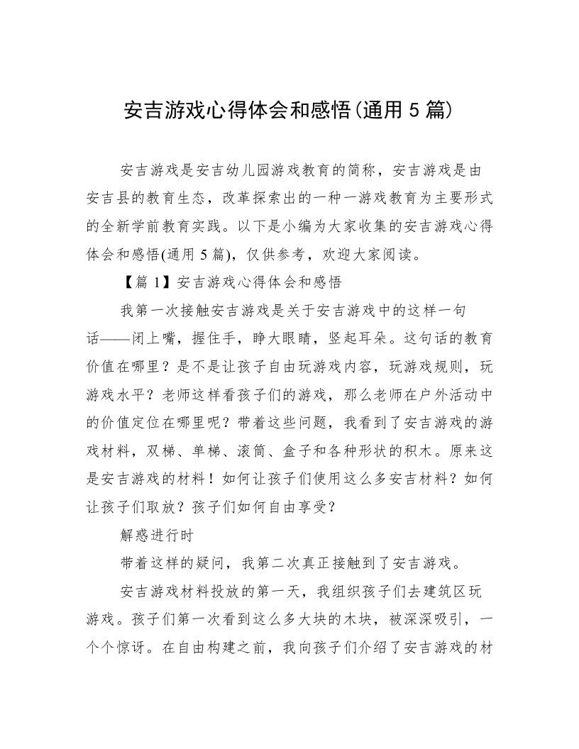 安吉游戏心得体会和感悟(通用5篇)