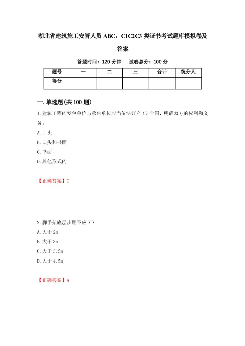 湖北省建筑施工安管人员ABCC1C2C3类证书考试题库模拟卷及答案3