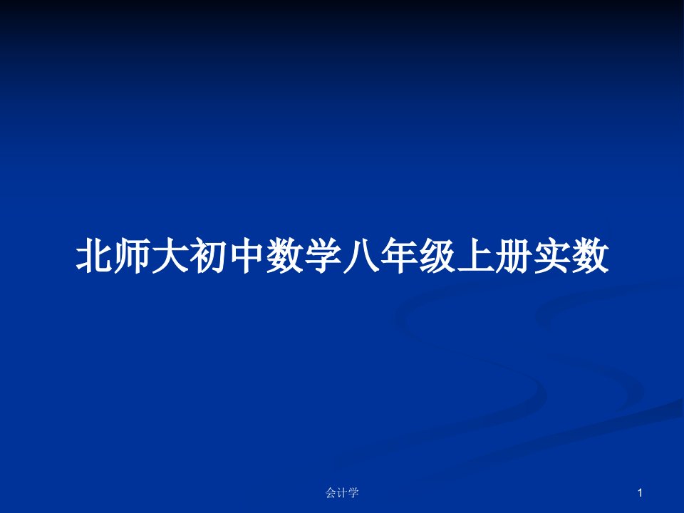 北师大初中数学八年级上册实数PPT学习教案