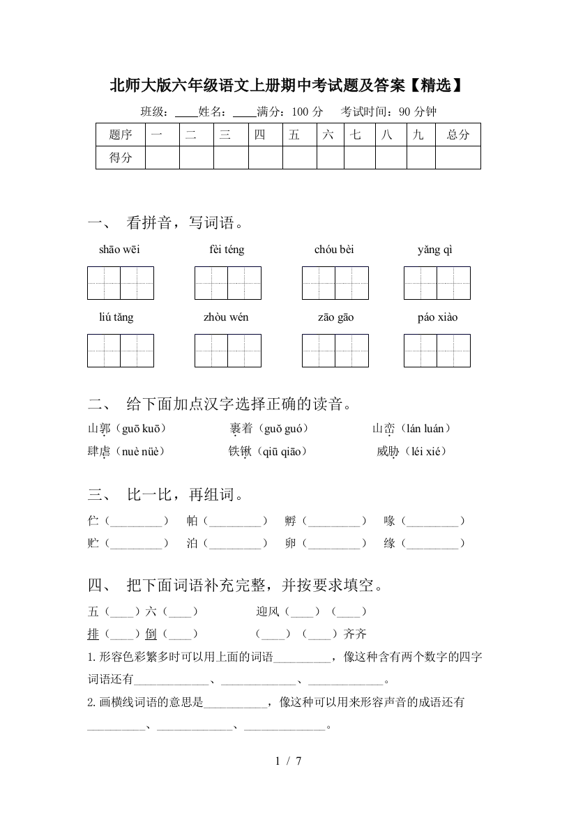 北师大版六年级语文上册期中考试题及答案【精选】