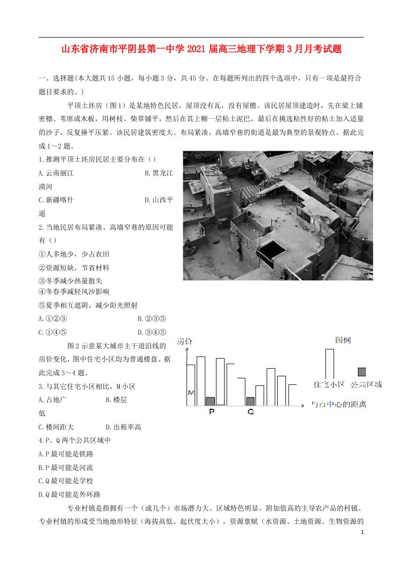 山东省济南市平阴县第一中学2021届高三地理下学期3月月考试题