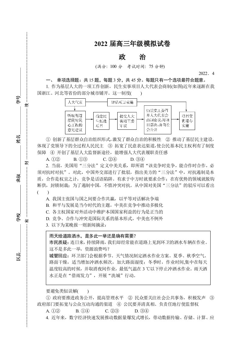 江苏省苏锡常镇四市2022届高三下学期4月教学情况调研（一）（一模）