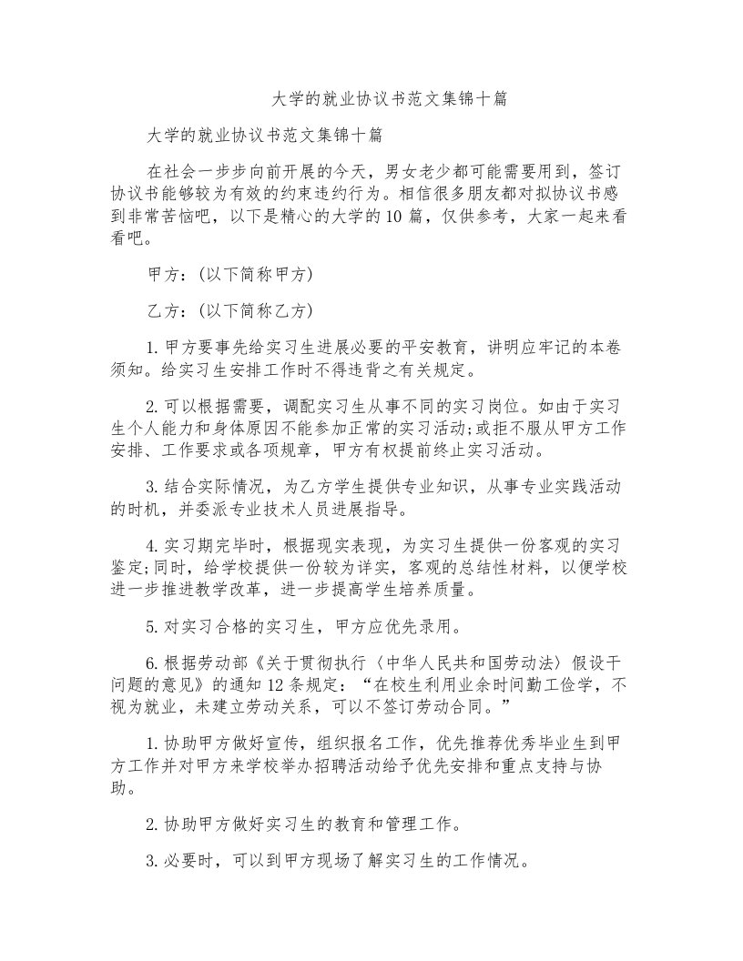 大学的就业协议书范文集锦十篇