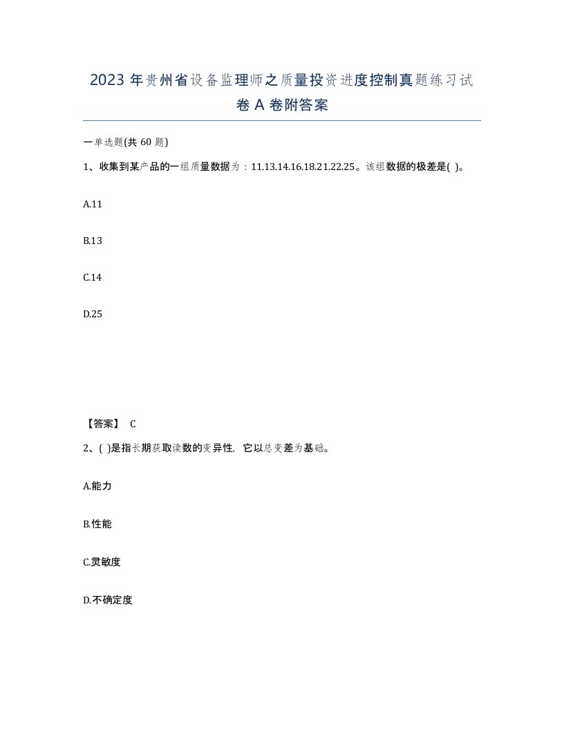 2023年贵州省设备监理师之质量投资进度控制真题练习试卷A卷附答案