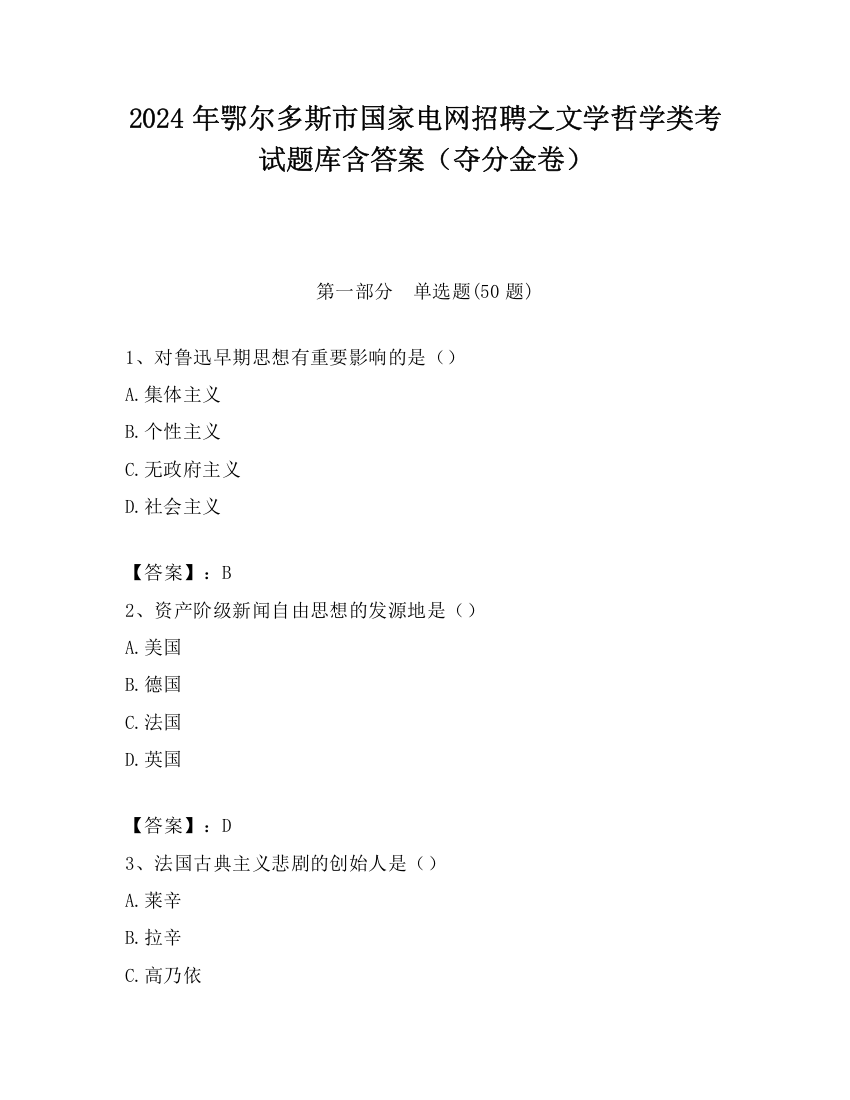 2024年鄂尔多斯市国家电网招聘之文学哲学类考试题库含答案（夺分金卷）